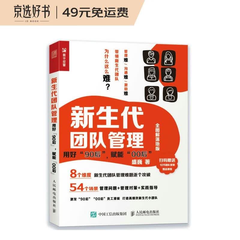 新生代团队管理 ：用好“90后”，赋能“00后”（全图解落地版）（人邮普华出品）