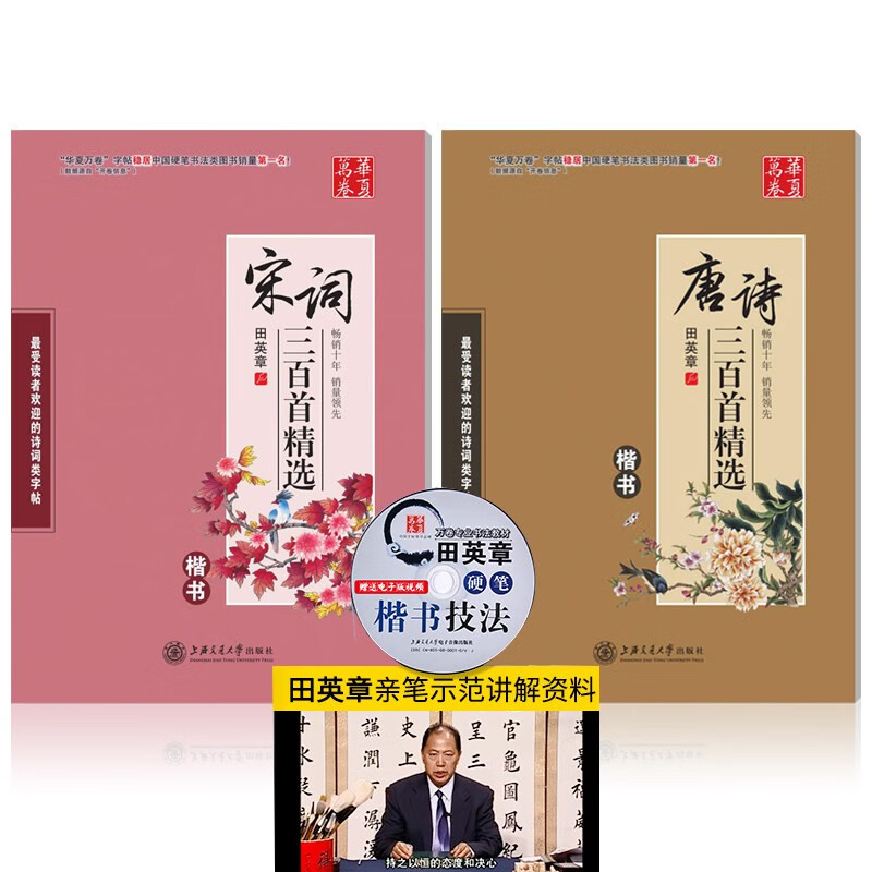 华夏万卷字帖田英章硬笔书法楷书字帖入门:唐诗+宋词精选三百首钢笔字帖 成人 楷书 儿童 练字帖