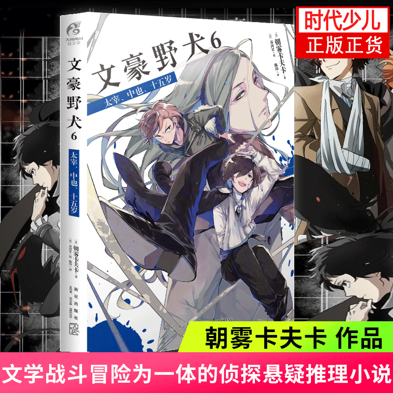 【单本包邮】 文豪野犬漫画01-23册文豪野犬小说124567+外传 天闻角川朝雾卡夫卡春河35作者漫画全套轻小说 文豪野犬6 太宰、中也、十五岁