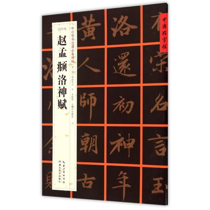 [元行书] 赵孟頫洛神赋