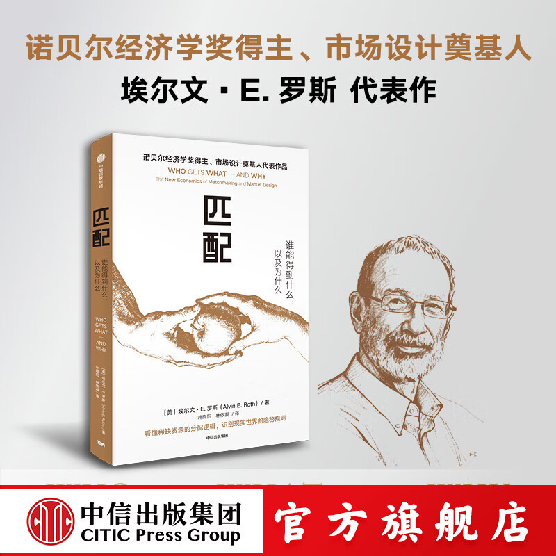 匹配 谁能得到什么，以及为什么 埃尔文 E.罗斯著 中信出版社正版图书