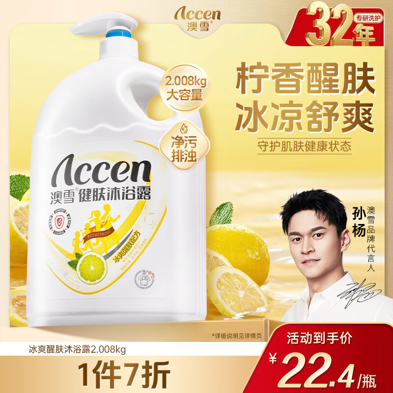 澳雪（accen） 孙杨代言 健肤沐浴露香味持久留香沐浴乳液 2.008kg冰爽醒肤
