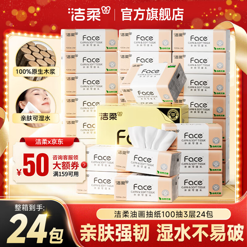 领159-50券: 洁柔 旗舰店 抽纸粉Face软抽3层 100抽*24包 拍3件到手86.06元，折1.19元/包 - 线报酷