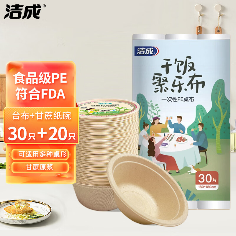 先领29-10卷 洁成一次性桌布30张 纸碗20只 拍下19.9元 - 线报酷