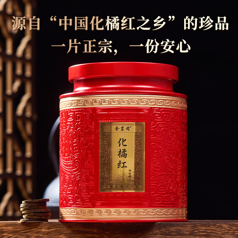 金茗芮 26年陈藏化州橘红125克正宗化橘红胎果桔红泡水养生茶年货礼盒 【自饮养生】26年陈化橘红 125g*1罐