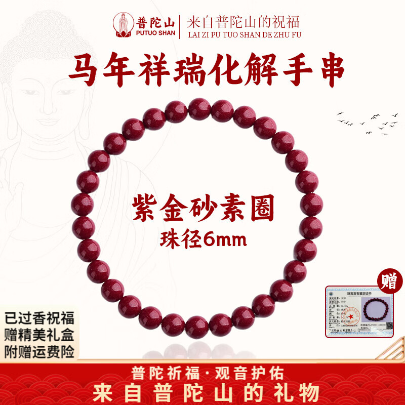 普陀山2026保真朱砂手串马年紫金砂男士女士本命年素圈护身转运佛珠礼物 马年化解手串-紫金砂6mm 普陀山已过香