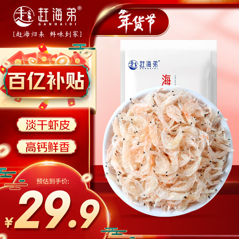 赶海弟 六星淡干虾皮500g海米干虾皮紫菜汤 南北干货年货节源头直发包邮