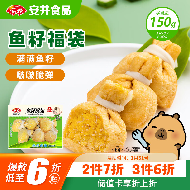 安井 鱼籽福袋 150g/包 锁鲜装火锅麻辣烫关东煮食材 速食熟食丸子