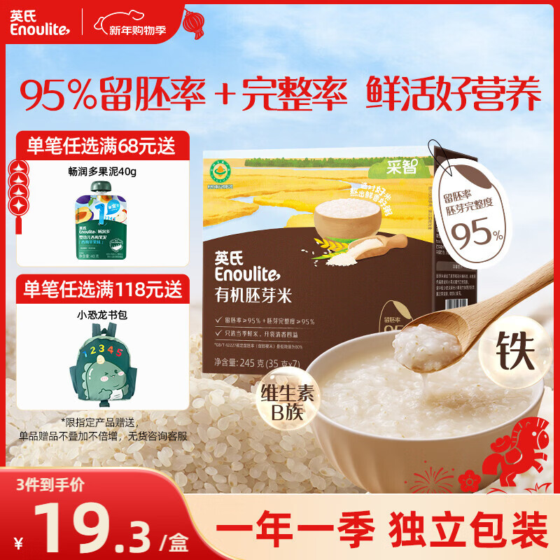 英氏有机胚芽米245g 营养粥大米粥小米粒 婴幼儿可食用谷物自制辅食