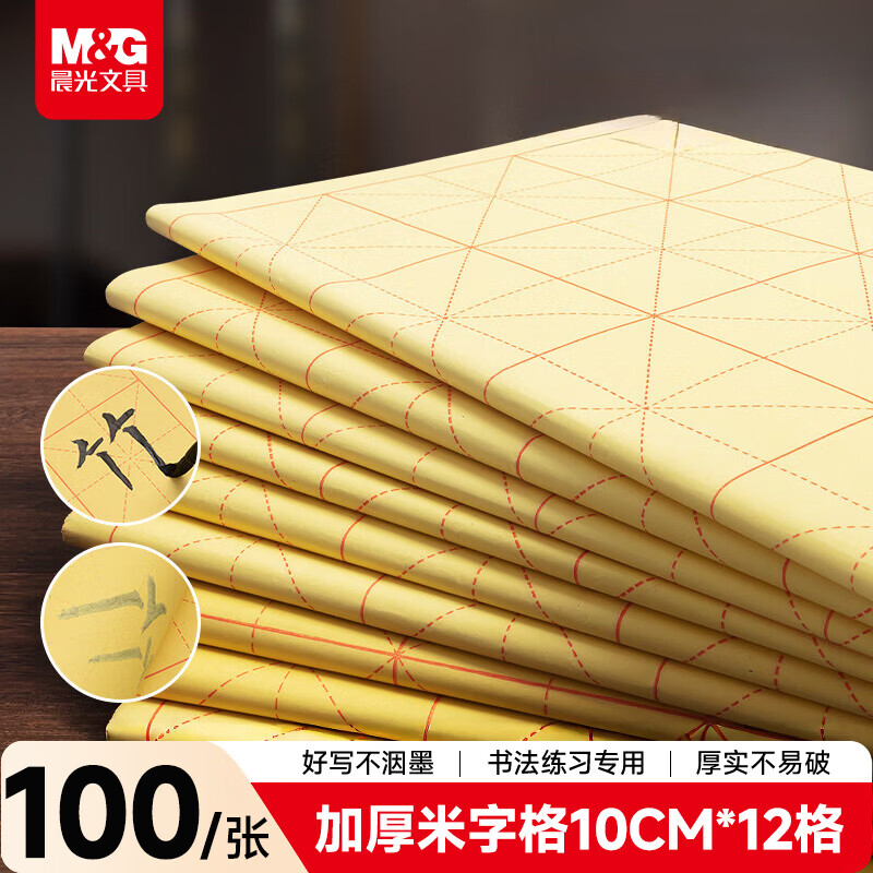 晨光（M&amp;G）文具毛笔书法纸毛边纸米字格 宣纸书法练习用纸初学者练字10cm*12格100张/包开学礼物APY9070L