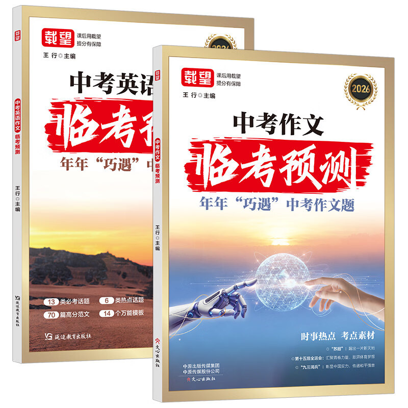 载望2026中考真题分类预测初三年级语文数学英语物理化学中考英语作文临考预测初中七八九年级中考英语满分作文 语文英语2册】中考作文临考预测 全国通用