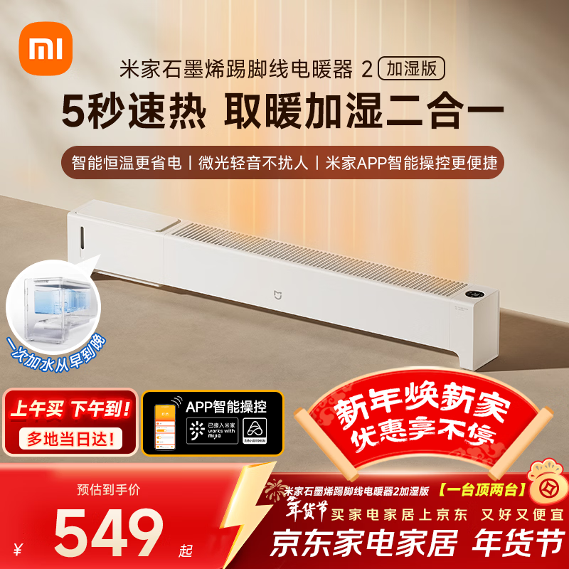 米家小米取暖器APP智能石墨烯踢脚线电暖器2加湿版京东自营5秒速热加湿取暖二合一家用TJXDNQ10ZM