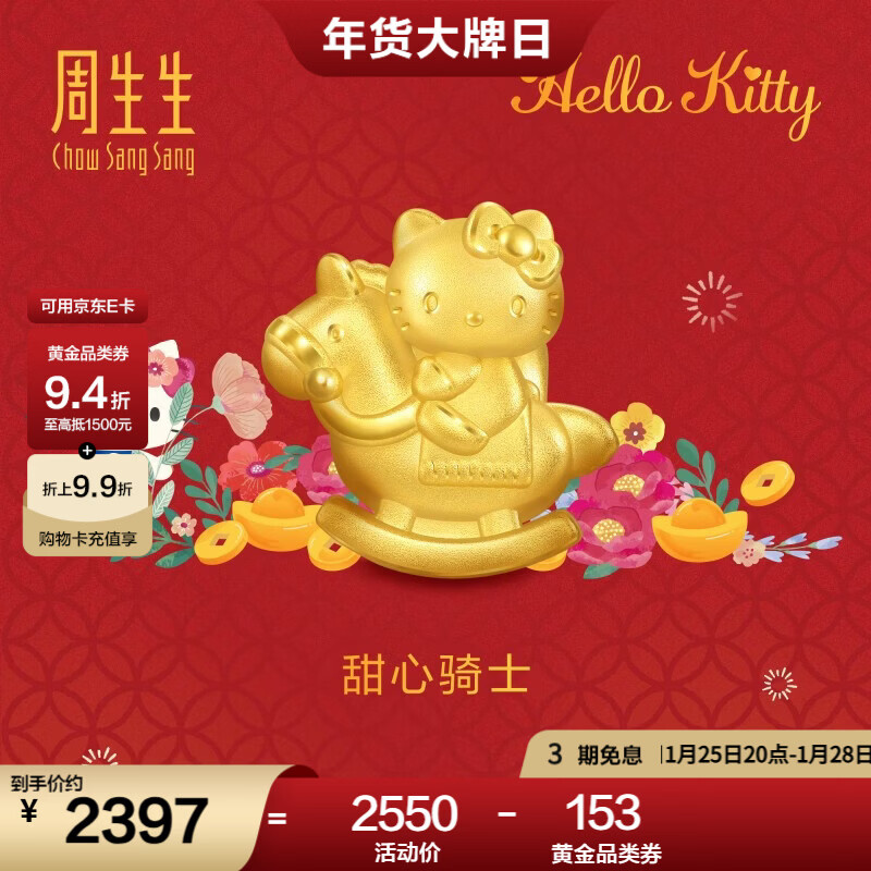 周生生Hello Kitty生肖马黄金转运珠 足金三丽鸥串珠 组合定价 甜心骑士 95986C