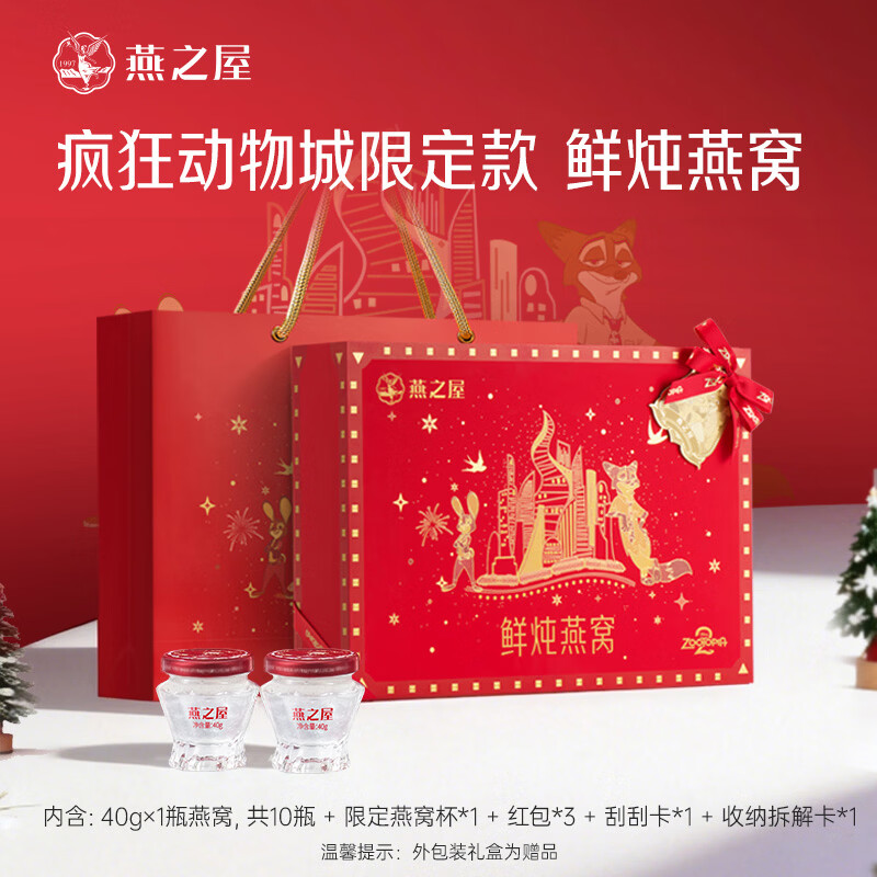 燕之屋【年货节礼盒】鲜炖燕窝即食滋补低糖送长辈营养品商务送礼礼盒装 疯狂动物城限定款 40g*10瓶
