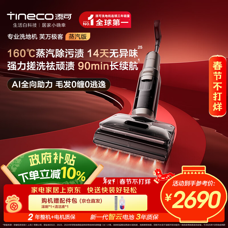 添可芙万极客蒸汽版洗地机全向助力【160℃蒸汽除油污 90min续航】0缠毛躺平吸拖一体拖地扫地机器人