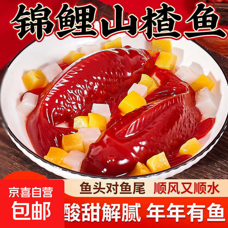 山楂鱼山楂糕鱼型无添加年年有鱼开袋即食年夜饭除夕春节摆盘 160g*2条
