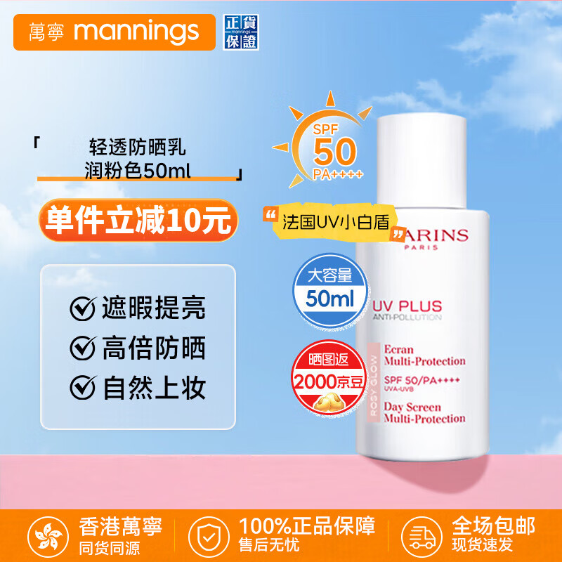 万宁（mannings）娇韻诗法国防晒乳UV小白盾素颜霜防晒霜防晒隔离二合一七夕送礼物 轻透防晒乳 润粉色50ml
