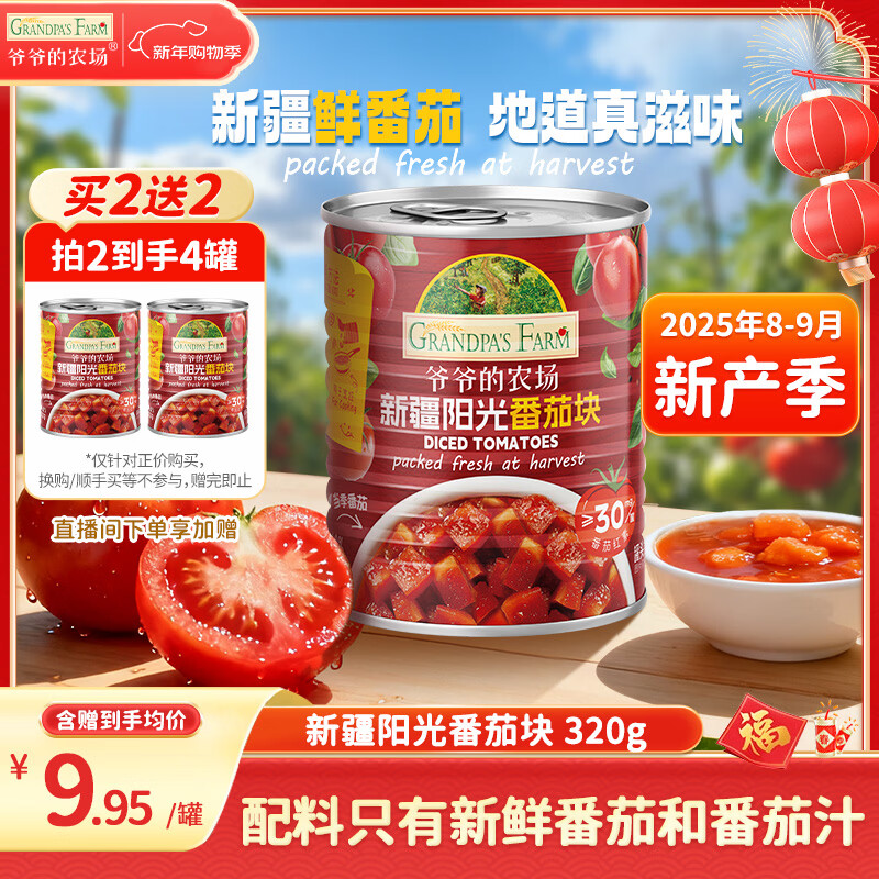 爷爷的农场 【买二送二】新疆番茄块320g自然成熟西红柿块番茄丁罐头调味酱