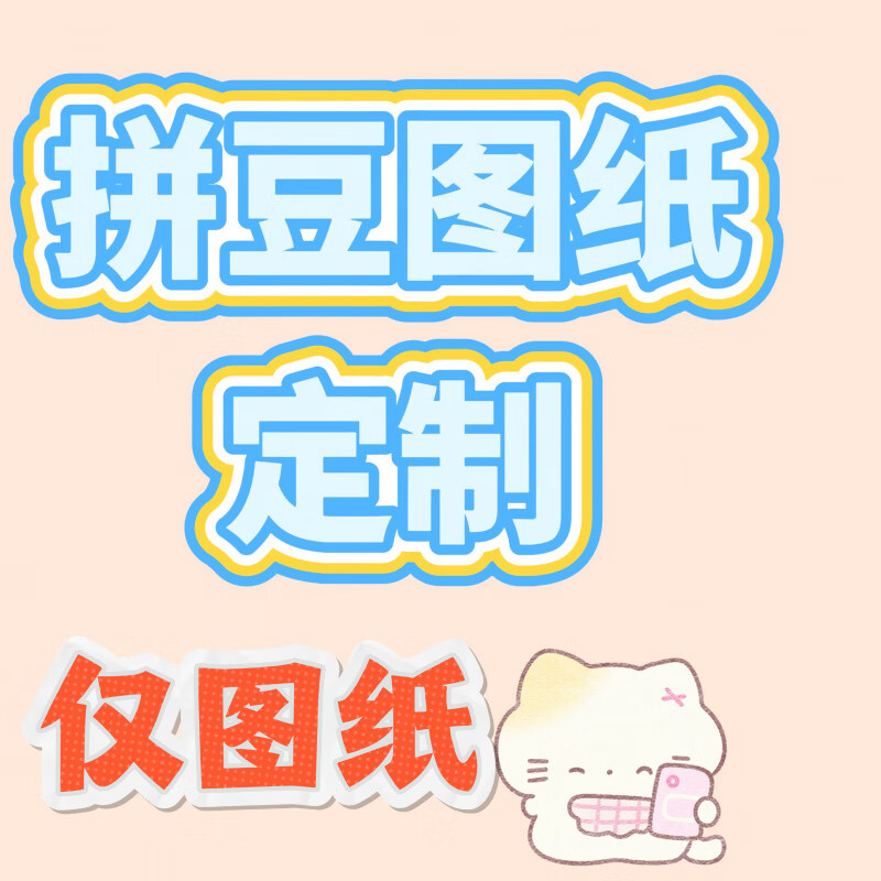 东来代购拼豆纸定制卡通形象图纸定制图片转像素图转图纸(同款