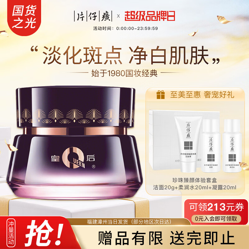 片仔癀皇后牌净妍亮白焕颜霜50g美白祛斑淡斑保湿提亮去黄面霜女护肤品 净妍亮白焕颜霜50g