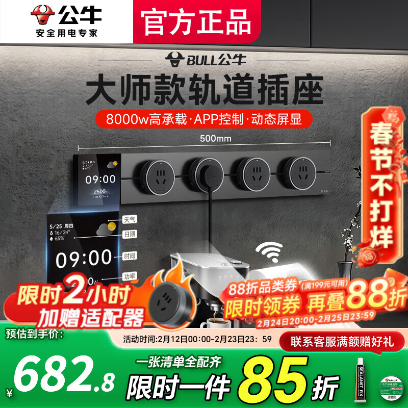 公牛（BULL）大师轨道插座明装免打孔移动滑轨插座壁挂式超薄智能数显导轨插座 餐边柜轨道插座75cm 控制+数显屏50cm轨道+4五孔