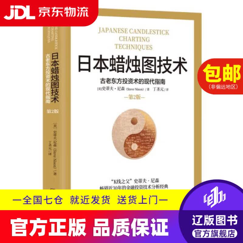 【京东快递配送】日本蜡烛图技术 古老东方投资术的现代指南 [美]史蒂夫·尼森 著,丁圣元 译 湖南文艺出版社