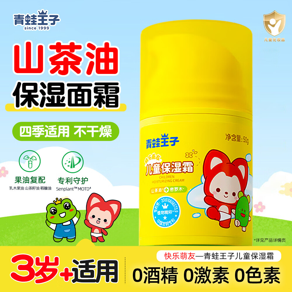 青蛙王子(FROGPRINCE)山茶油儿童面霜滋润保湿补水宝宝润肤乳 山茶油保湿霜50g*1瓶