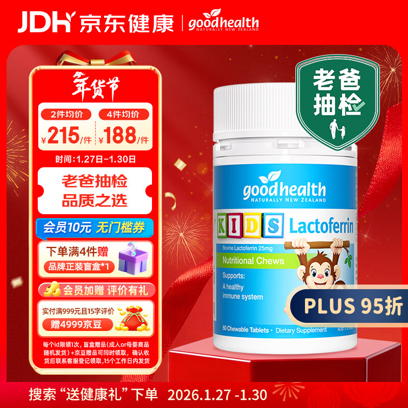 好健康goodhealth老爸抽检小猴子乳铁蛋白儿童增强体质抵抗力免疫60片