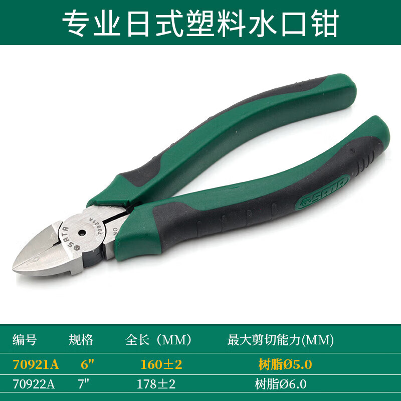 世达（SATA）6寸水口剪钳5寸塑料水口钳子电子钳模型电工斜口钳日式70641 70921A(6英寸 160±2MM)