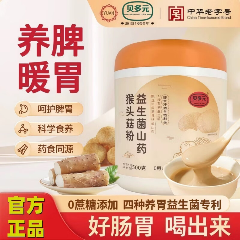 贝多元益生菌铁棍山药猴头菇粉无糖中老年健脾养胃提高免疫力修复胃黏膜 500g*1罐 买3送2发5罐