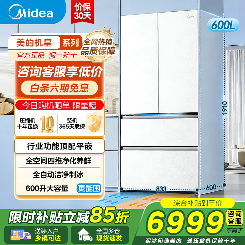 美的（Midea）熊墩墩Pro600L法式四开门冰箱超薄嵌入式双系统一级能效除菌制冰大容量 【熊墩墩600】行业功能顶配