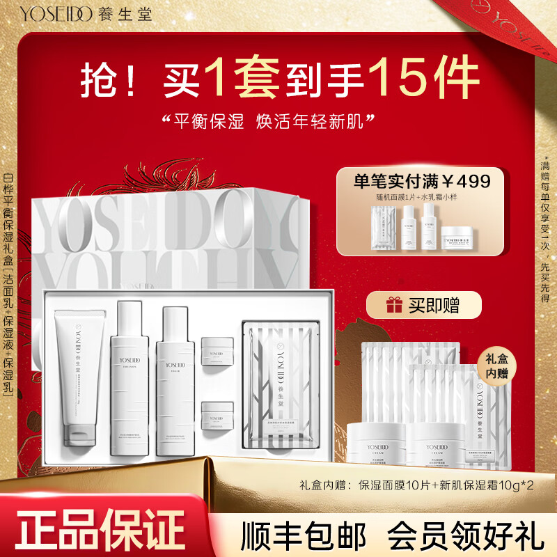 养生堂白桦树汁护肤品套装礼盒水乳霜补水保湿清爽女生礼物送妈妈 白桦新肌保湿平衡礼盒【洗+水+乳】