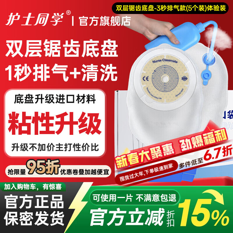 护士同学一件式造口袋肛肠可清洗排气造瘘袋锯齿双层底盘直肠一次性大便袋 双层锯齿底盘-3秒排气款（5个装）体验装
