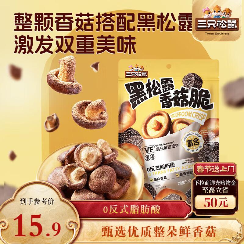 三只松鼠香菇脆100g/袋 黑松露味果干脱水蔬菜干蔬果脆休闲食品香菇干零食