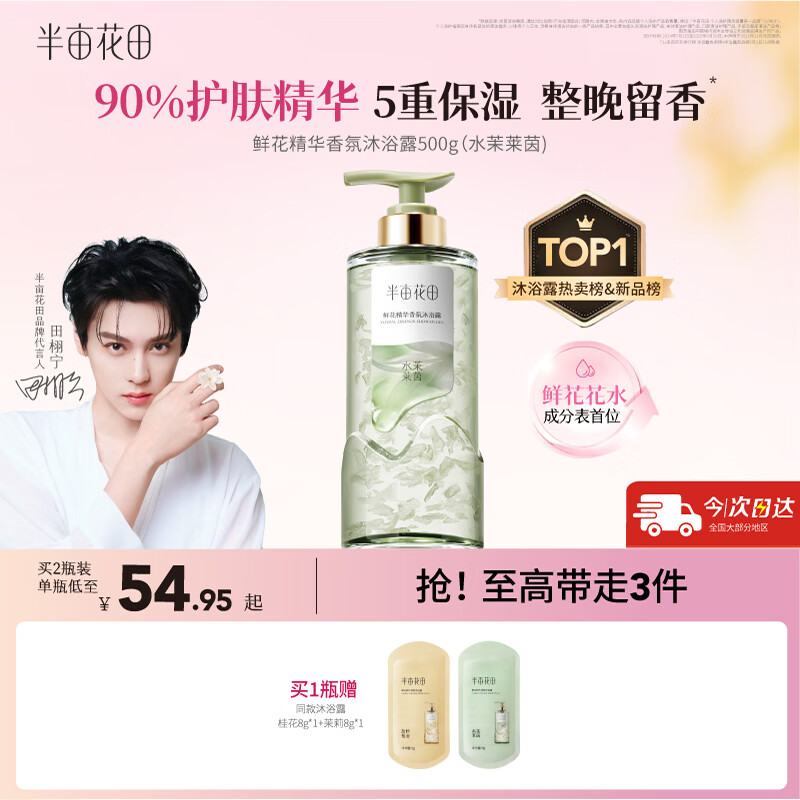 半亩花田【田栩宁同款】鲜花精华沐浴露香氛沐浴露液滋润保湿持久留香500g