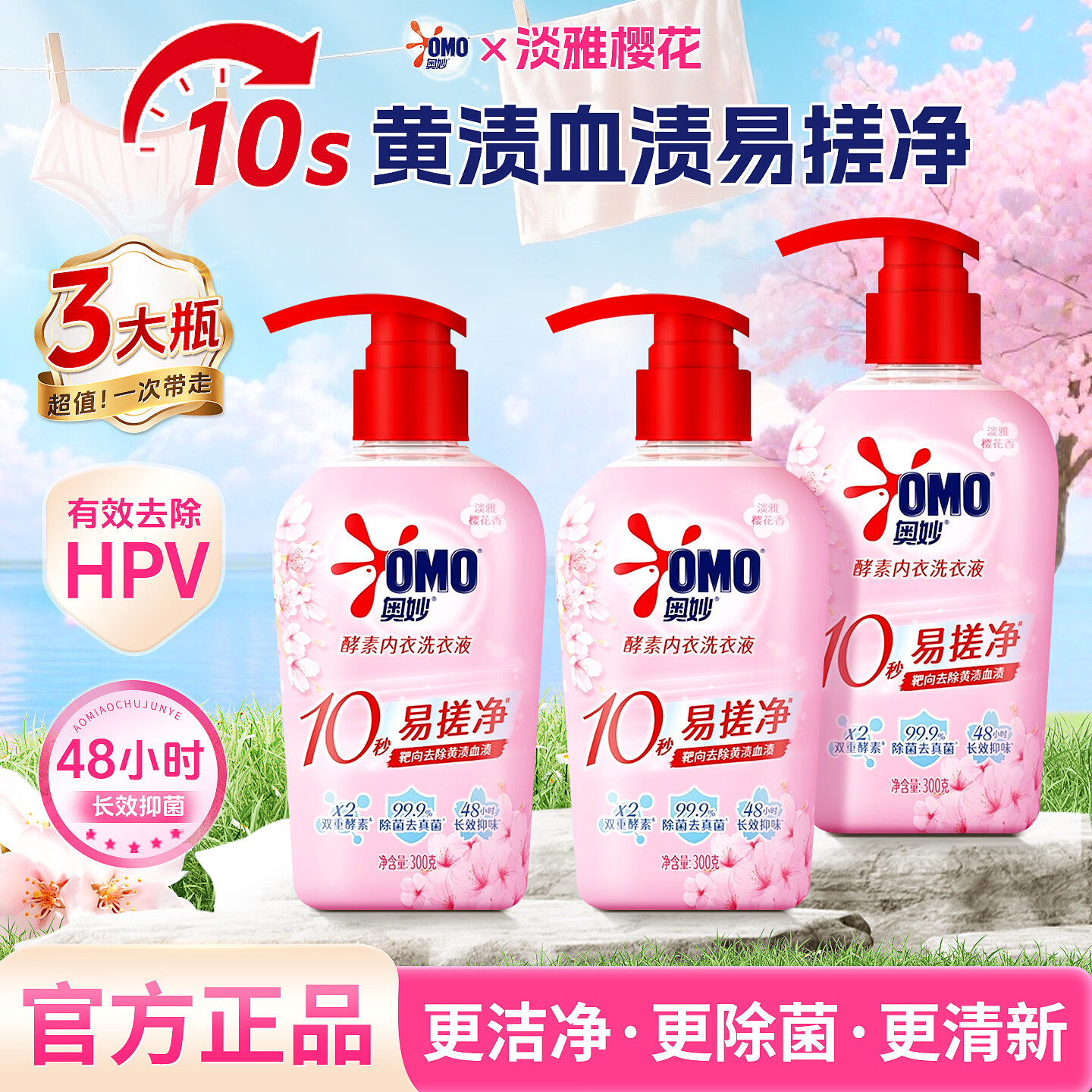 奥妙樱花内衣洗衣液内衣裤清洗液除菌去血渍杀菌抑菌除螨温和不伤手 【除菌去血渍】淡雅樱花300g*3瓶