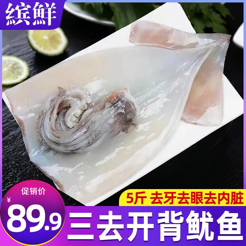 缤鲜 国产 三去开背大鱿鱼净重5斤 4-6条 免处理 铁板鱿鱼-源头直发