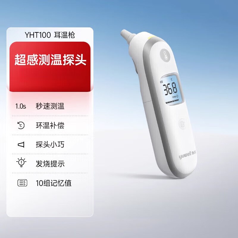 魚躍（Yuwell）耳溫槍嬰兒童專用無老人體溫計(jì)家用精準(zhǔn)測溫儀YHT108 【基礎(chǔ)款】耳溫槍YHT100