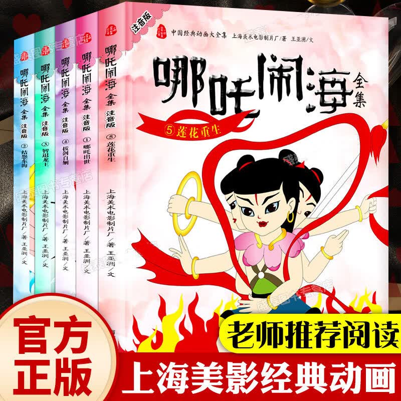哪咤闹海故事书绘本注音版正版小学生一二年级课外书籍必读中国经典动画大全集儿童动漫卡通连环画漫画哪吒传奇之魔童降世古代神话 【全5册】哪咤闹海