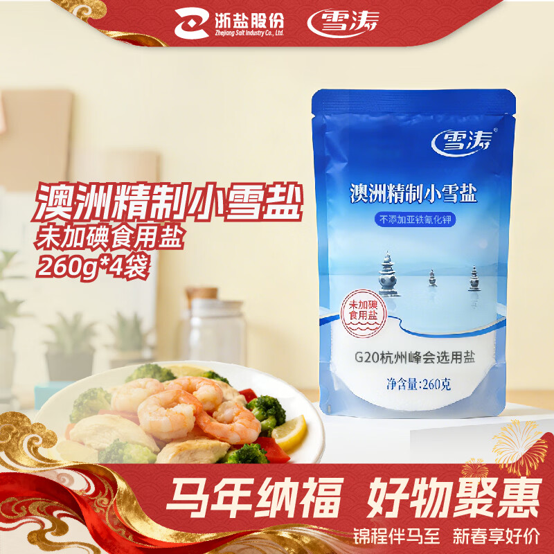 雪涛 浙盐澳洲精制小雪盐260g不加碘 260g澳洲小雪盐4包