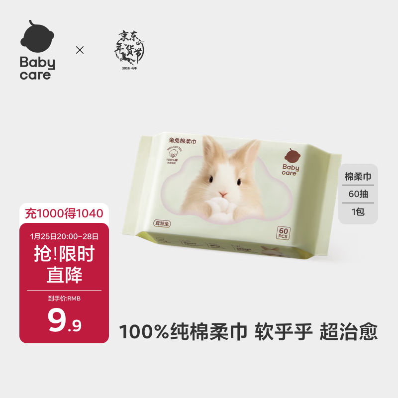 babycare兔兔棉柔巾100%纯棉婴儿干湿两用巾洁面巾一次性洗脸巾60抽1包