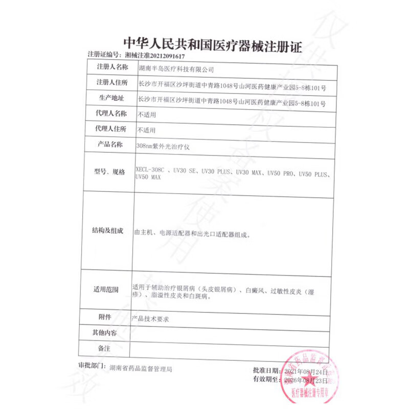 半岛308白癜风治疗仪白斑银屑病紫外线准分子牛皮癣光疗仪医用家用 半岛308祛白精灵UV50-PLUS【强度50】