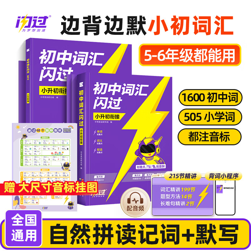 【官方旗舰店】2026初中词汇闪过 小升初衔接 闪过小学英语词汇 初中英语词汇闪过 小升初英语单词汇总 中考词汇闪过 单词书背单词 小升初词汇+默写本