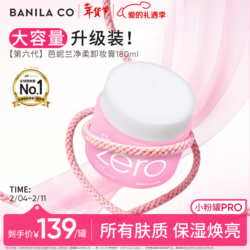芭妮兰（banila co）zero卸妆膏经典款180ml 小粉罐PRO 秒乳化脸部眼唇新年情人节礼