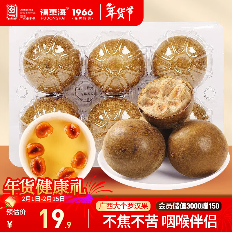 福东海 罗汉果6个/盒110g  广西永福特产罗汉果干大果 凉茶泡水喝喉茶