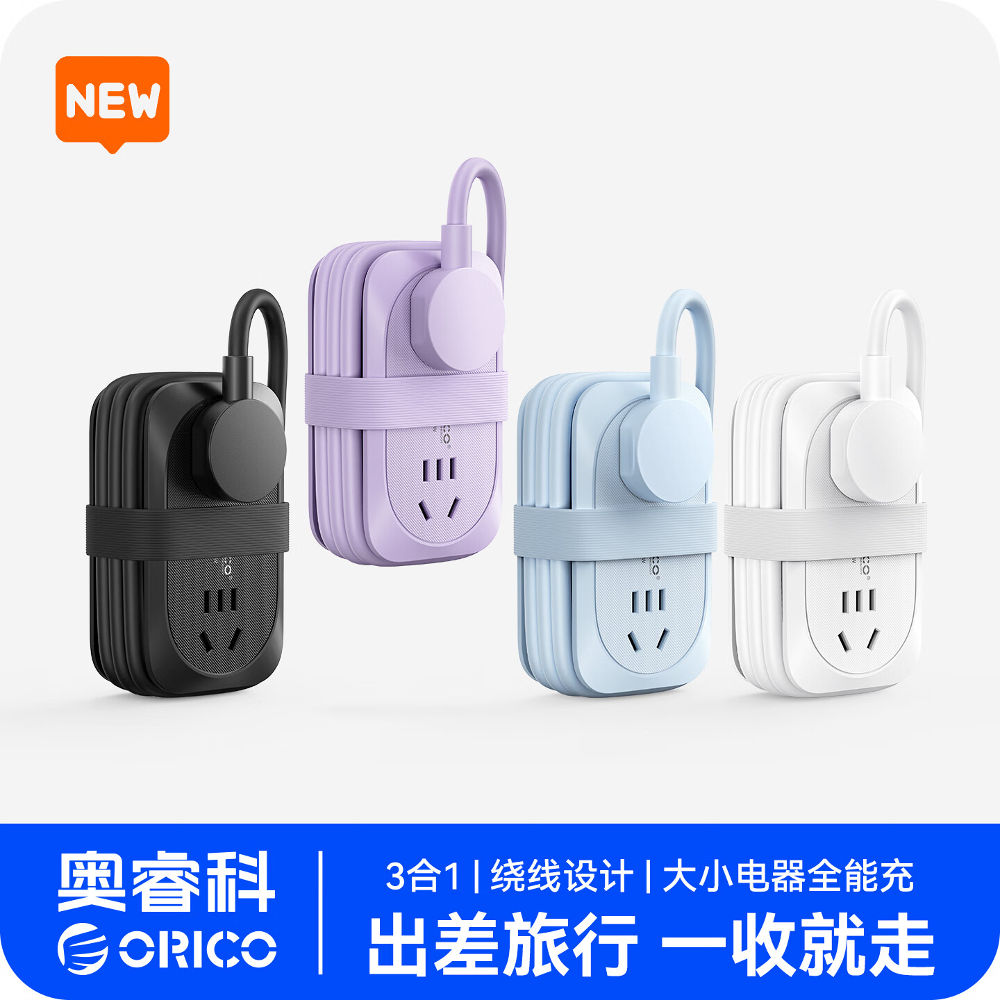 奥睿科(ORICO)插排便携式旅行插座多功能插线板一转多宿舍家用桌面充电站插头扩展器口袋排插AP1 梦幻紫丨3插位-线长1.3米 绕线可收纳