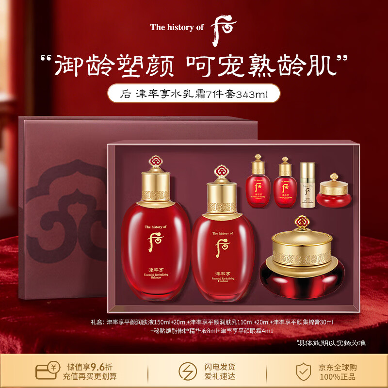 后Whoo津率享水乳面霜7件礼盒343ml熟龄肌抗老男女生日礼物
