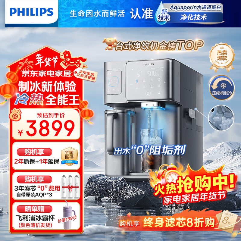 飞利浦（PHILIPS）冰块净水器家用冰境i1台式即热免安装净饮机加热直饮一体机饮水机直饮制冰机【重磅新品】ADD8600 【重磅新品 可制冰块】三芯装