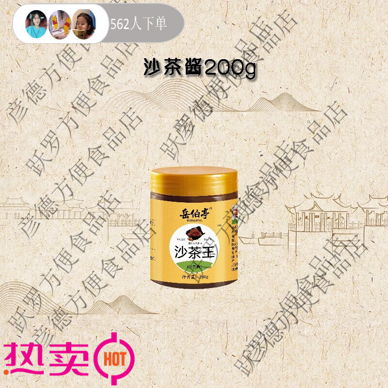 岳伯亭沙茶酱沙茶王潮汕牛肉火锅蘸料潮州正宗肠粉灌面厦门沙爹面 沙茶酱200g*1 京东折扣/优惠券