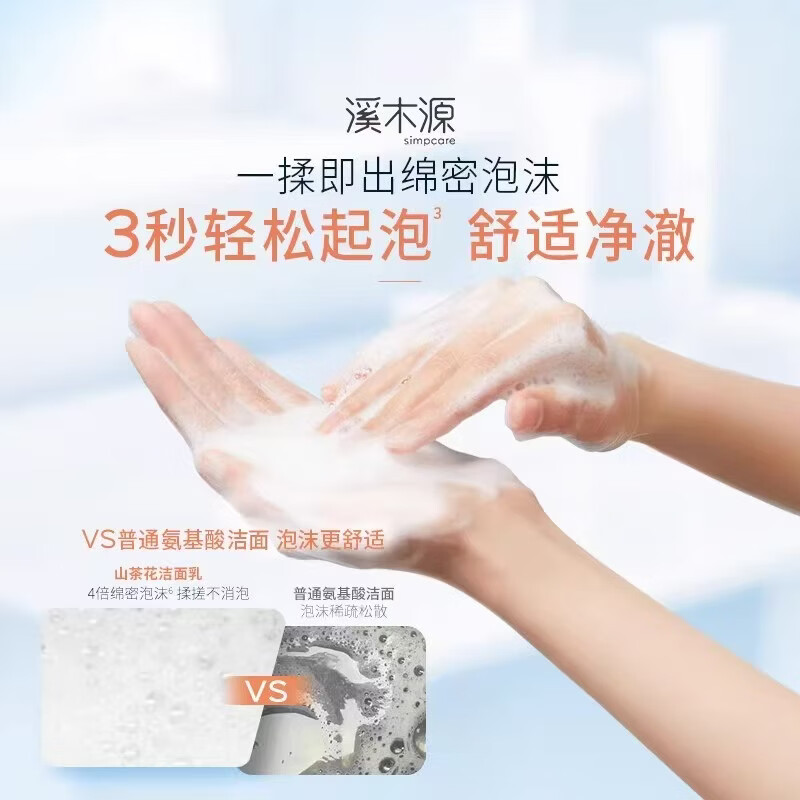 溪木源山茶花氨基酸洁面泡沫洗面奶150ml 男女护肤品清洁卸妆洁面乳膏 山茶花氨基酸洁面乳80g
